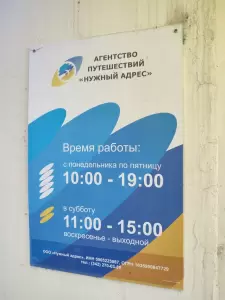 Фотография Агентство путешествий Нужный Адрес 4