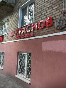 Фотография Краснов 3